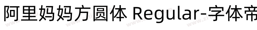 阿里妈妈方圆体 Regular字体转换